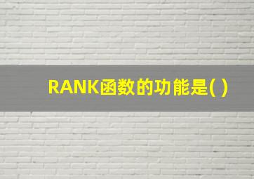 RANK函数的功能是( )